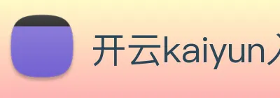 开云kaiyun入口 logo